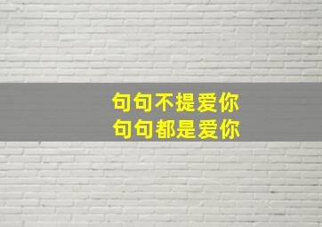 句句不提爱你 句句都是爱你